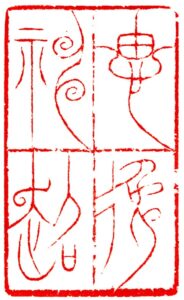 「思逸神超」（中山篆）