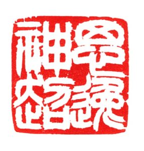 「思逸神超」（印篆）