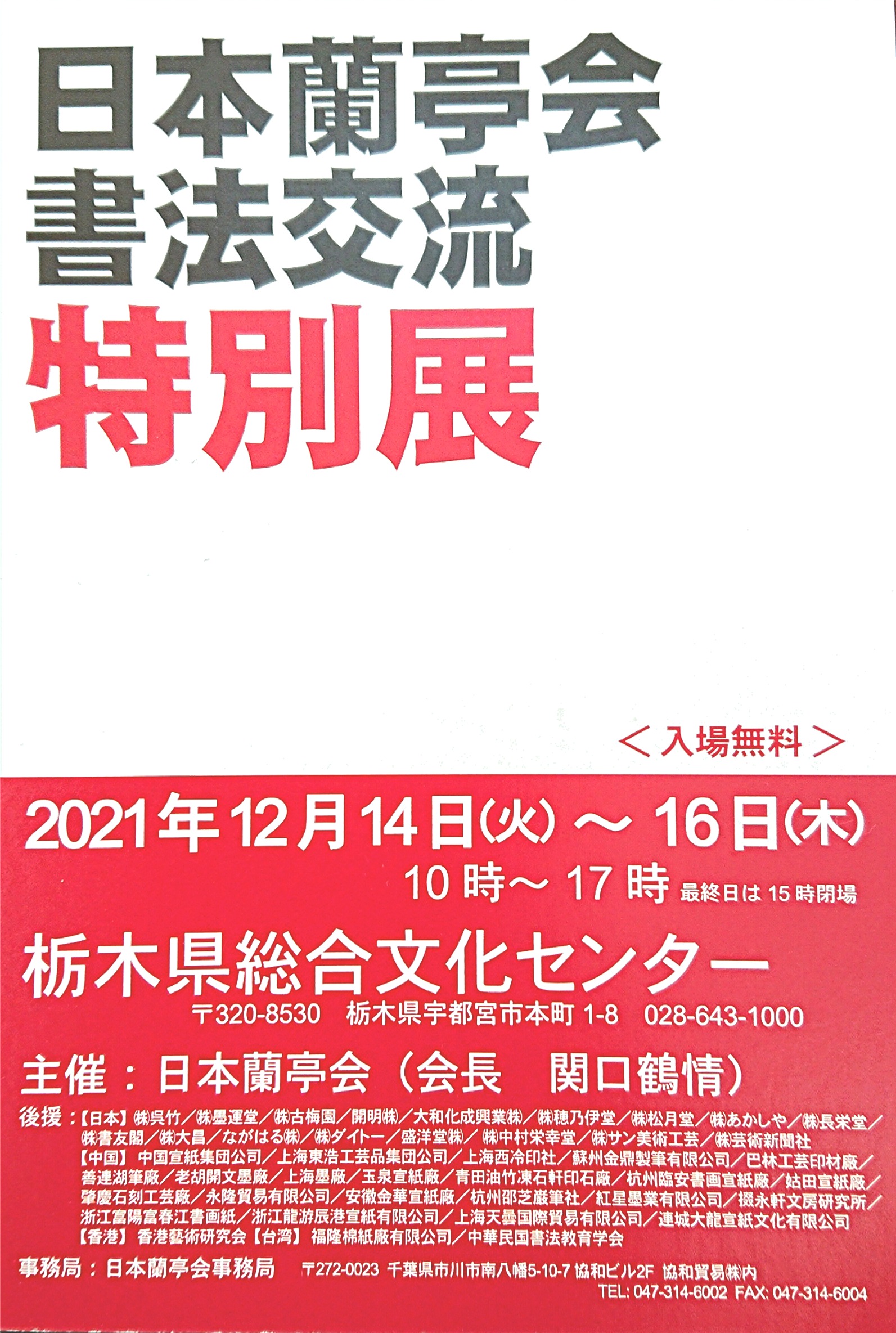 日本蘭亭会書法交流特別展（日本展）が開催しました。 | 書と