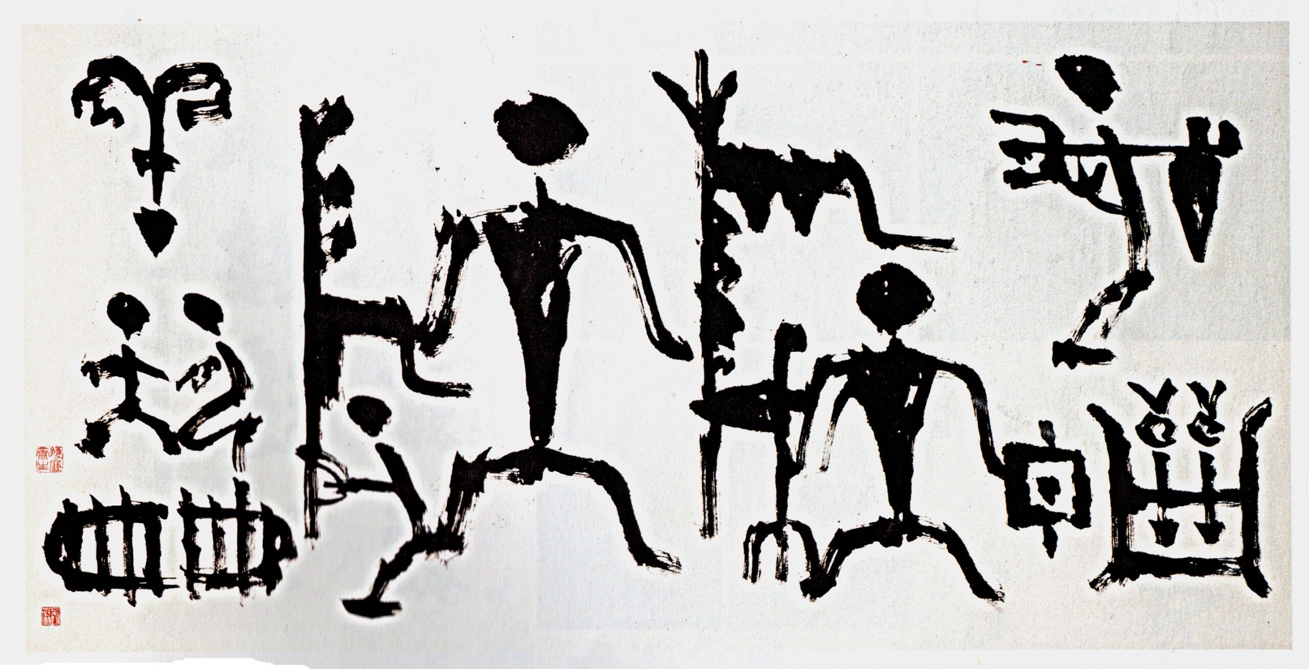 青山杉雨図象文字集成防人の図 | 書と篆刻のアトリエ探訪