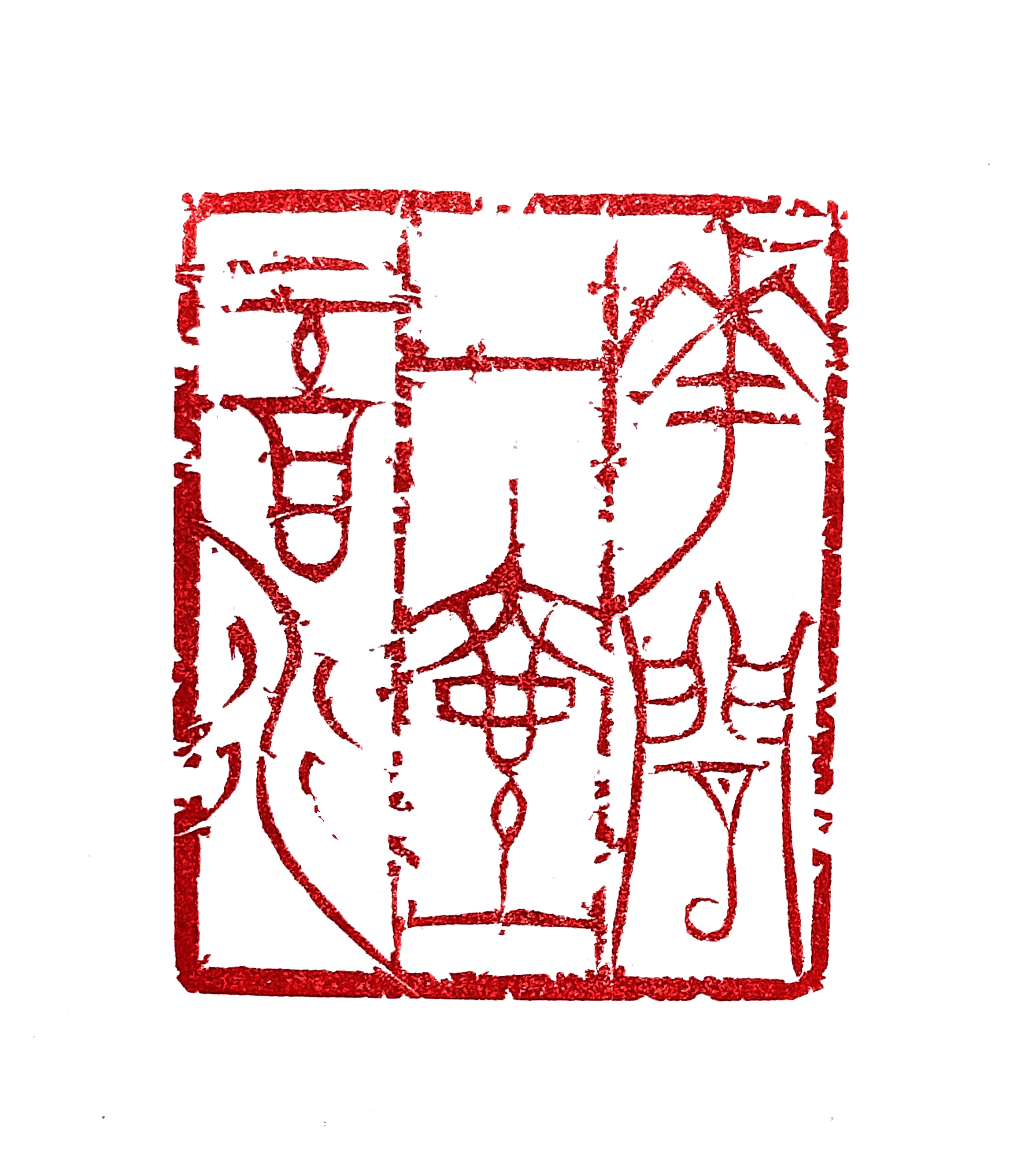 花閒一壺酒」 李白詩「月下獨酌」 | 書と篆刻のアトリエ探訪