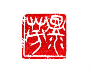「温芳」　25㎜×25㎜