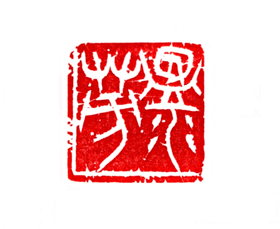 「温芳」　25㎜×25㎜