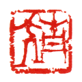 靖 2.5×2.5