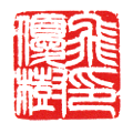 飛優樹印 2.6×2.6