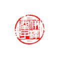 伊澤幸子 1.6×1.6