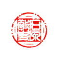 石原敬史 1.9×1.9