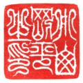 小山剛平之印 2.8×2.8