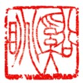 谿眺 2.5×2.5
