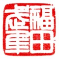 福田武隼 2.0×2.0