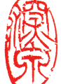 深泉 3.7×2.0