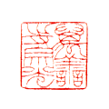 萬善寺宗光 1.9×1.9