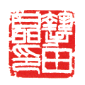 贄田晶印 2.5×2.5