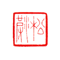 松波 1.8×1.8