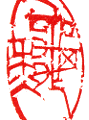 穐 4.0×2.0