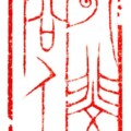 有斐俗人 3.0×1.5