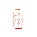 幹 1.6×0.7