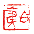 白夷 2.4×2.4