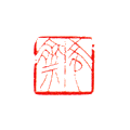 希齋 1.4×1.4