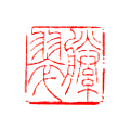 藤翠 1.9×1.9