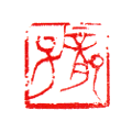 竜子 2.1×2.1